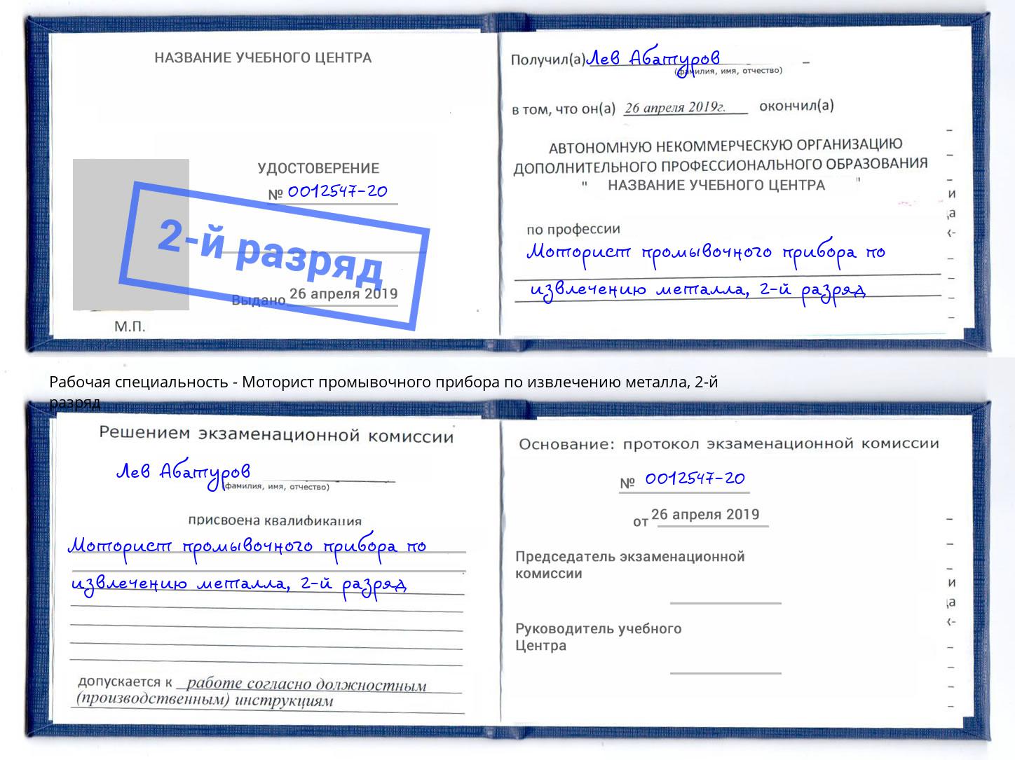 корочка 2-й разряд Моторист промывочного прибора по извлечению металла Озёрск