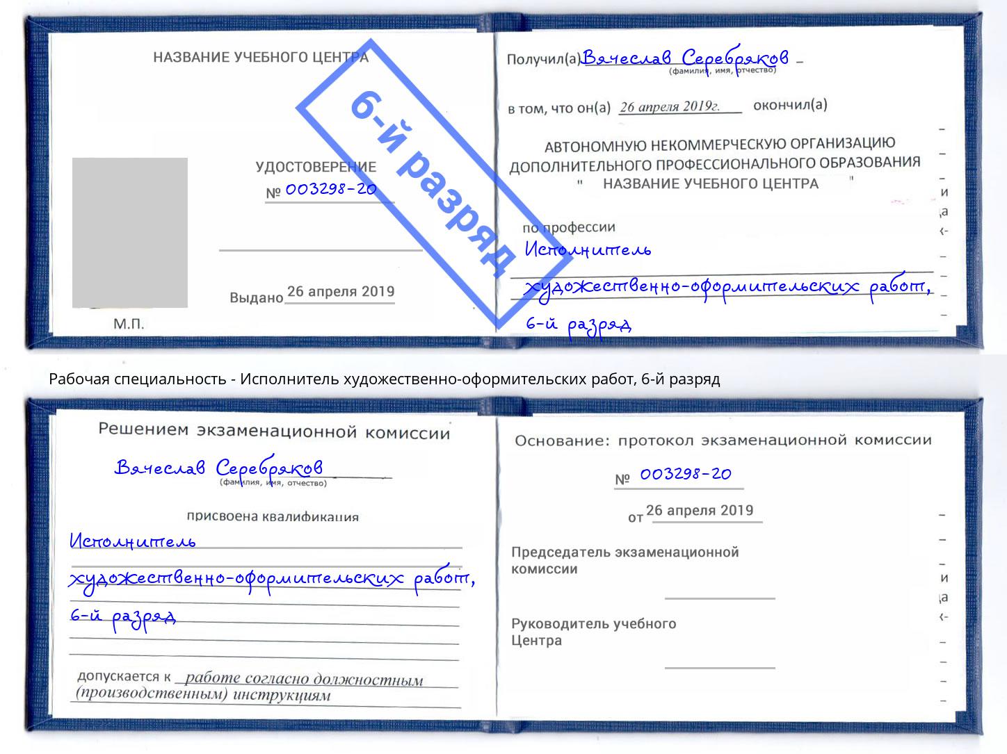 корочка 6-й разряд Исполнитель художественно-оформительских работ Озёрск