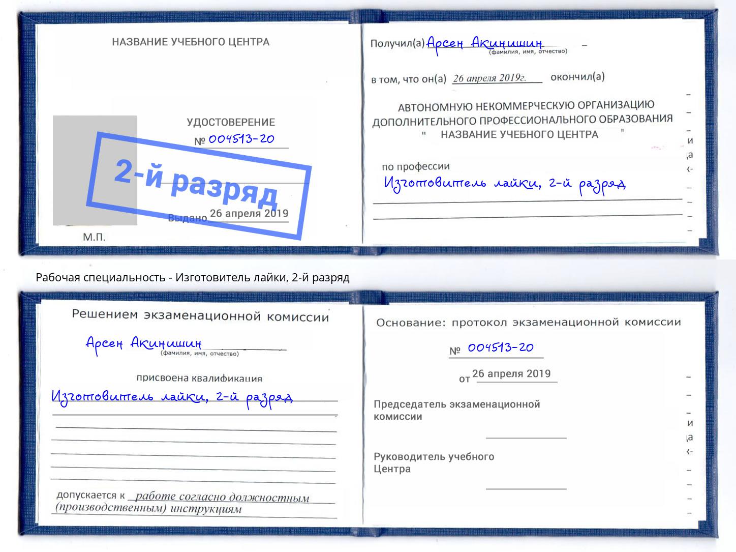 корочка 2-й разряд Изготовитель лайки Озёрск
