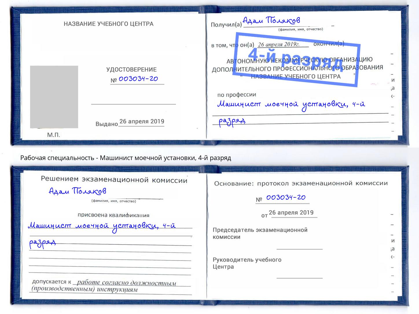 корочка 4-й разряд Машинист моечной установки Озёрск