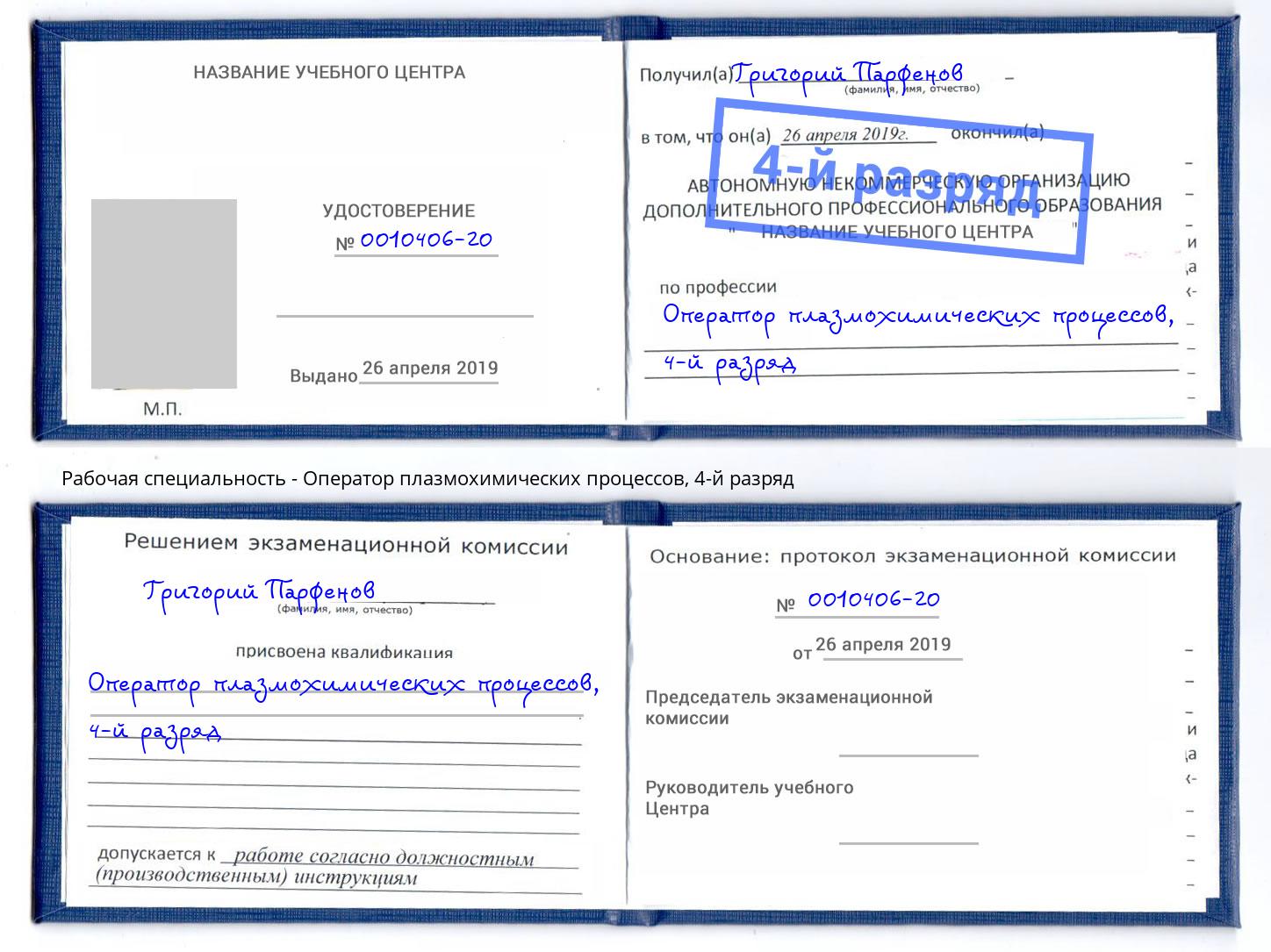 корочка 4-й разряд Оператор плазмохимических процессов Озёрск