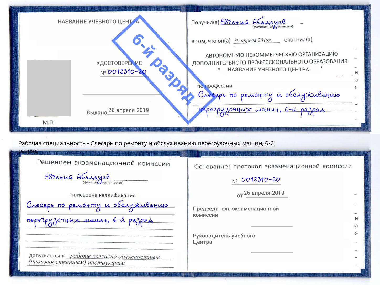 корочка 6-й разряд Слесарь по ремонту и обслуживанию перегрузочных машин Озёрск