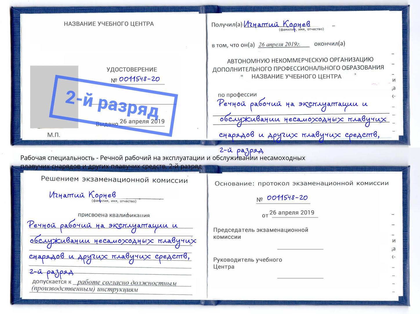 корочка 2-й разряд Речной рабочий на эксплуатации и обслуживании несамоходных плавучих снарядов и других плавучих средств Озёрск