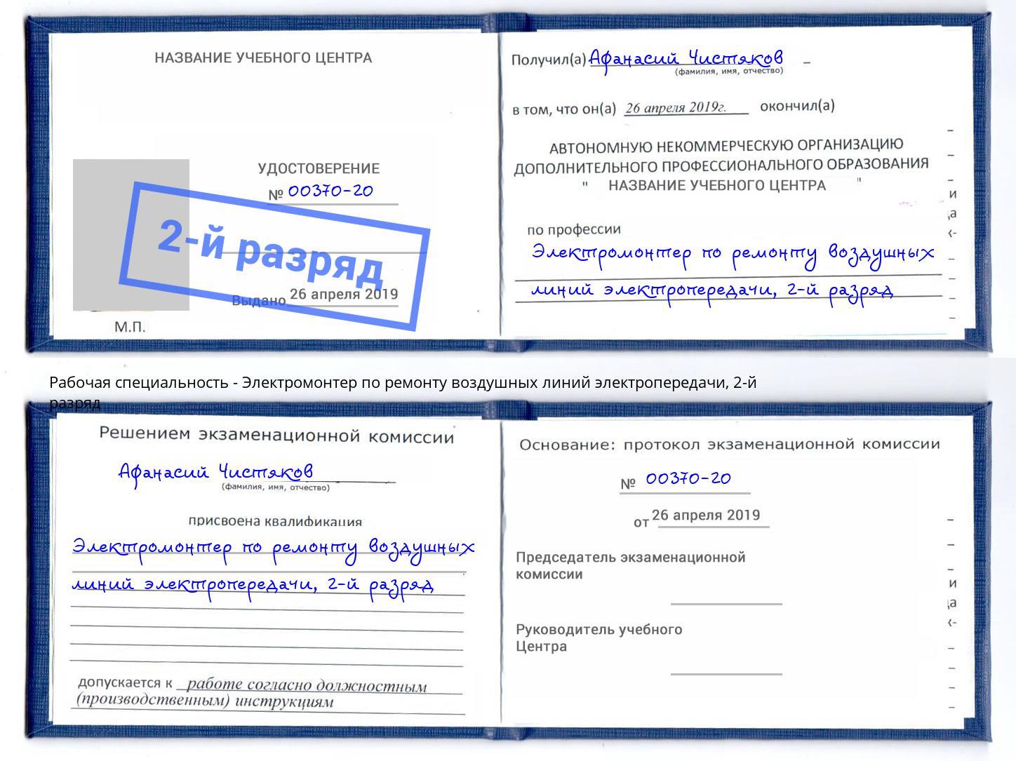 корочка 2-й разряд Электромонтер по ремонту воздушных линий электропередачи Озёрск