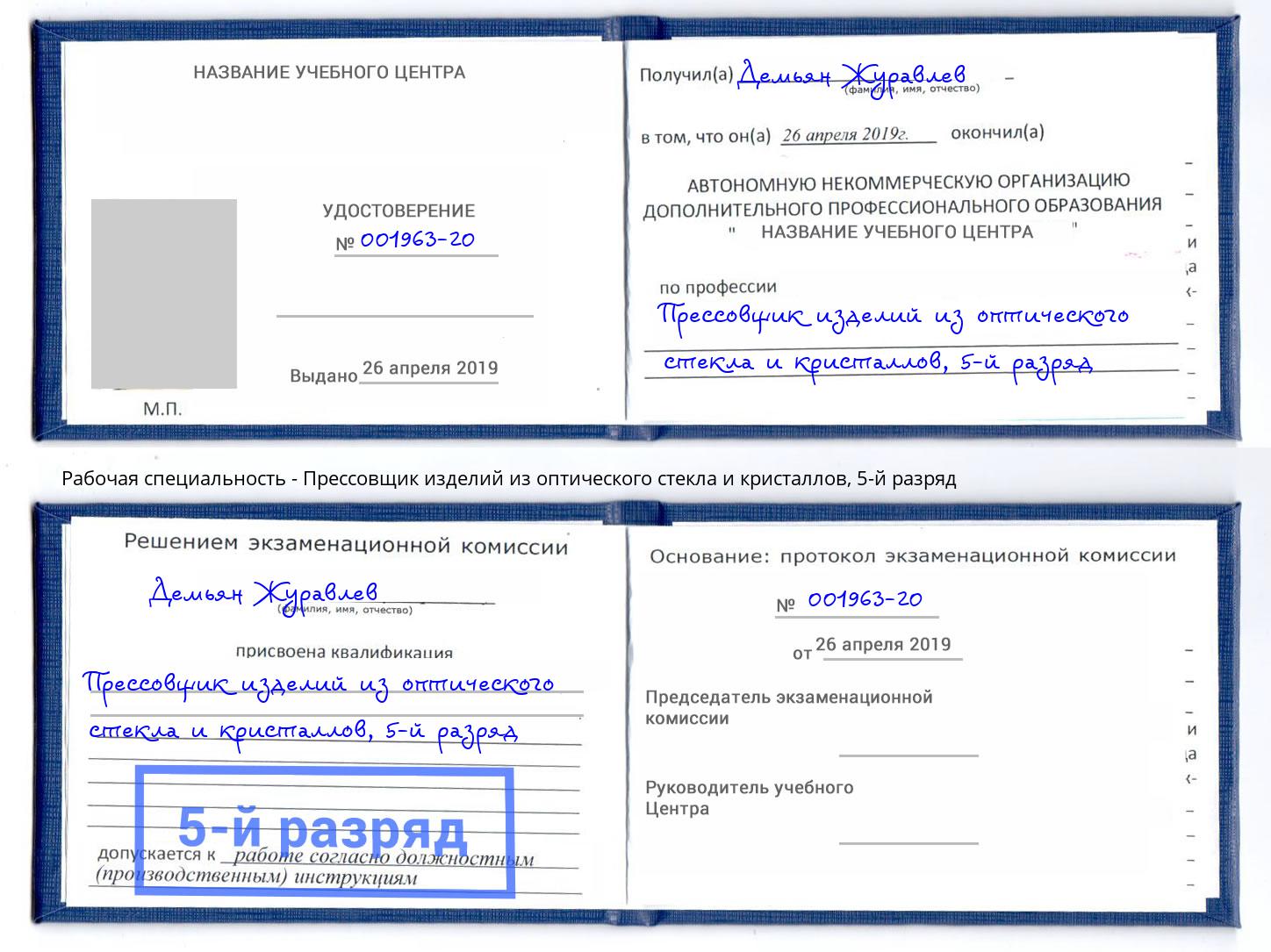 корочка 5-й разряд Прессовщик изделий из оптического стекла и кристаллов Озёрск