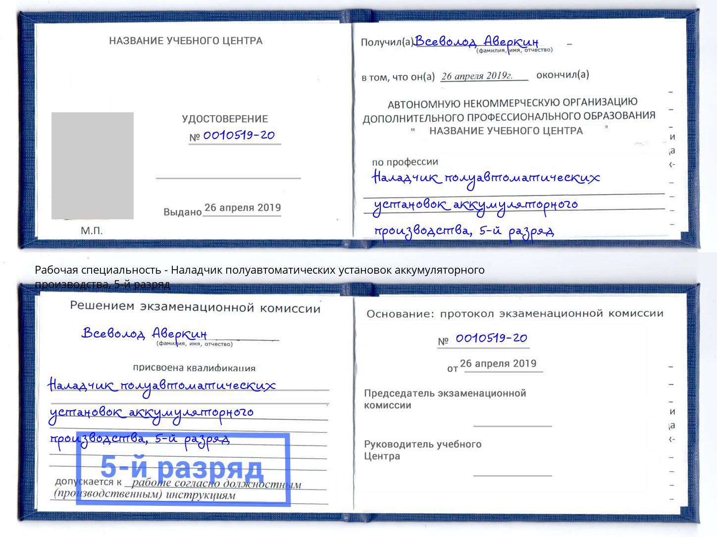 корочка 5-й разряд Наладчик полуавтоматических установок аккумуляторного производства Озёрск