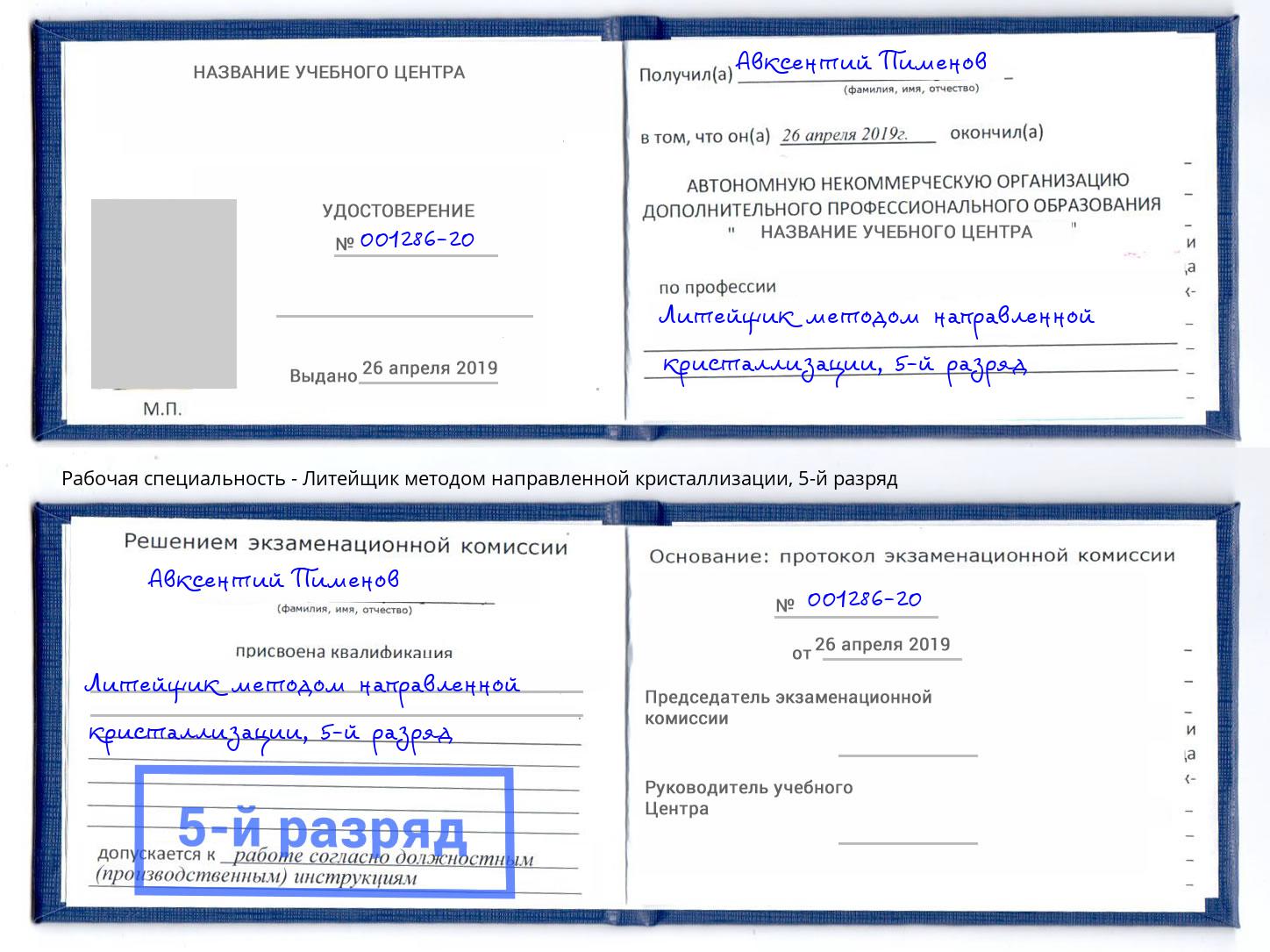 корочка 5-й разряд Литейщик методом направленной кристаллизации Озёрск