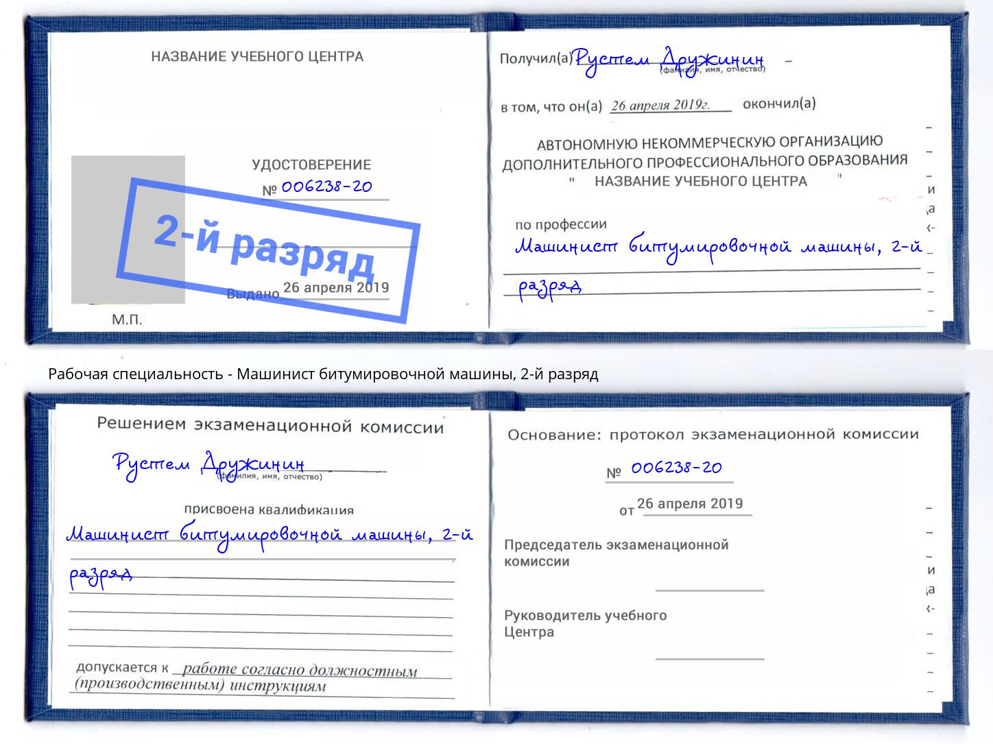 корочка 2-й разряд Машинист битумировочной машины Озёрск