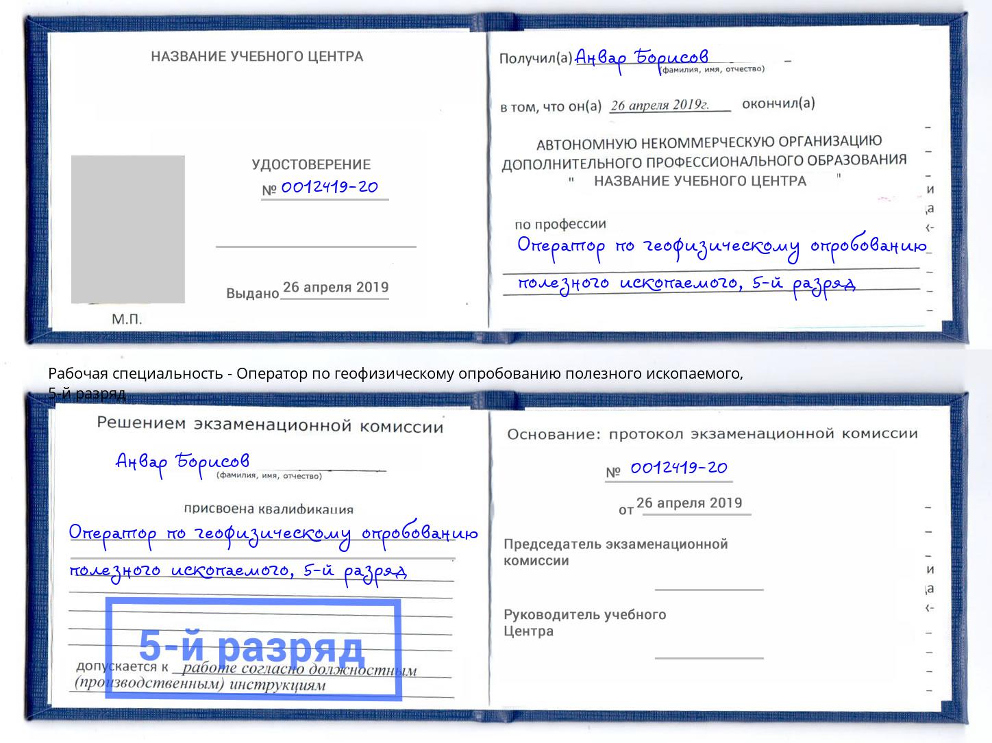 корочка 5-й разряд Оператор по геофизическому опробованию полезного ископаемого Озёрск