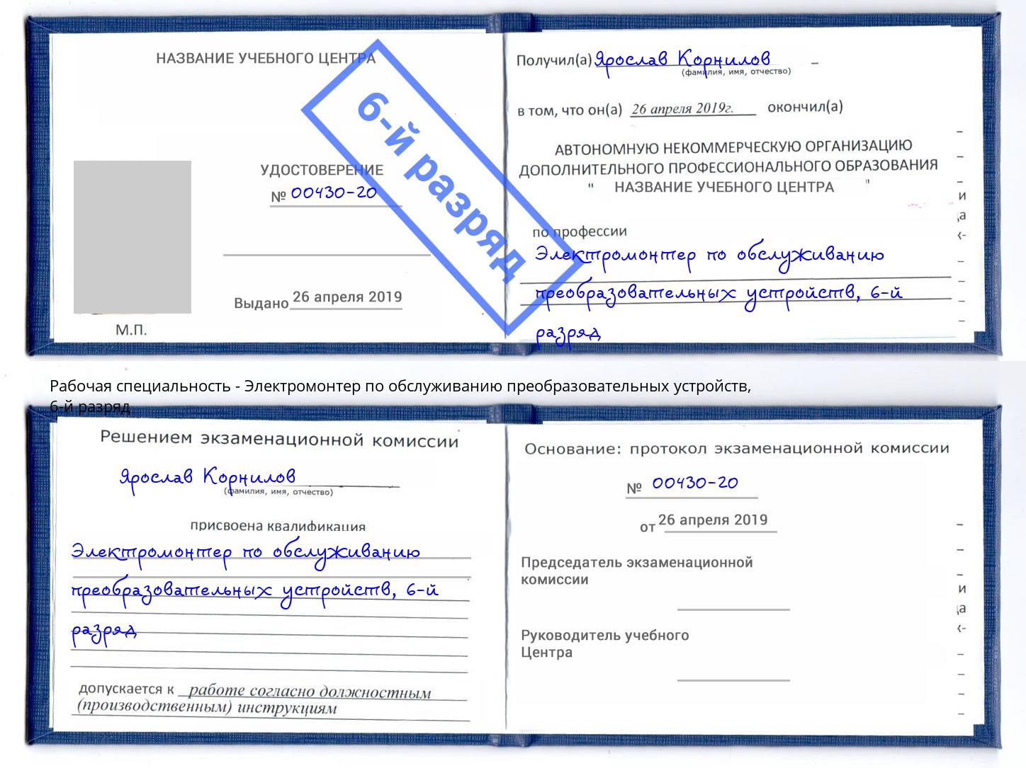 корочка 6-й разряд Электромонтер по обслуживанию преобразовательных устройств Озёрск