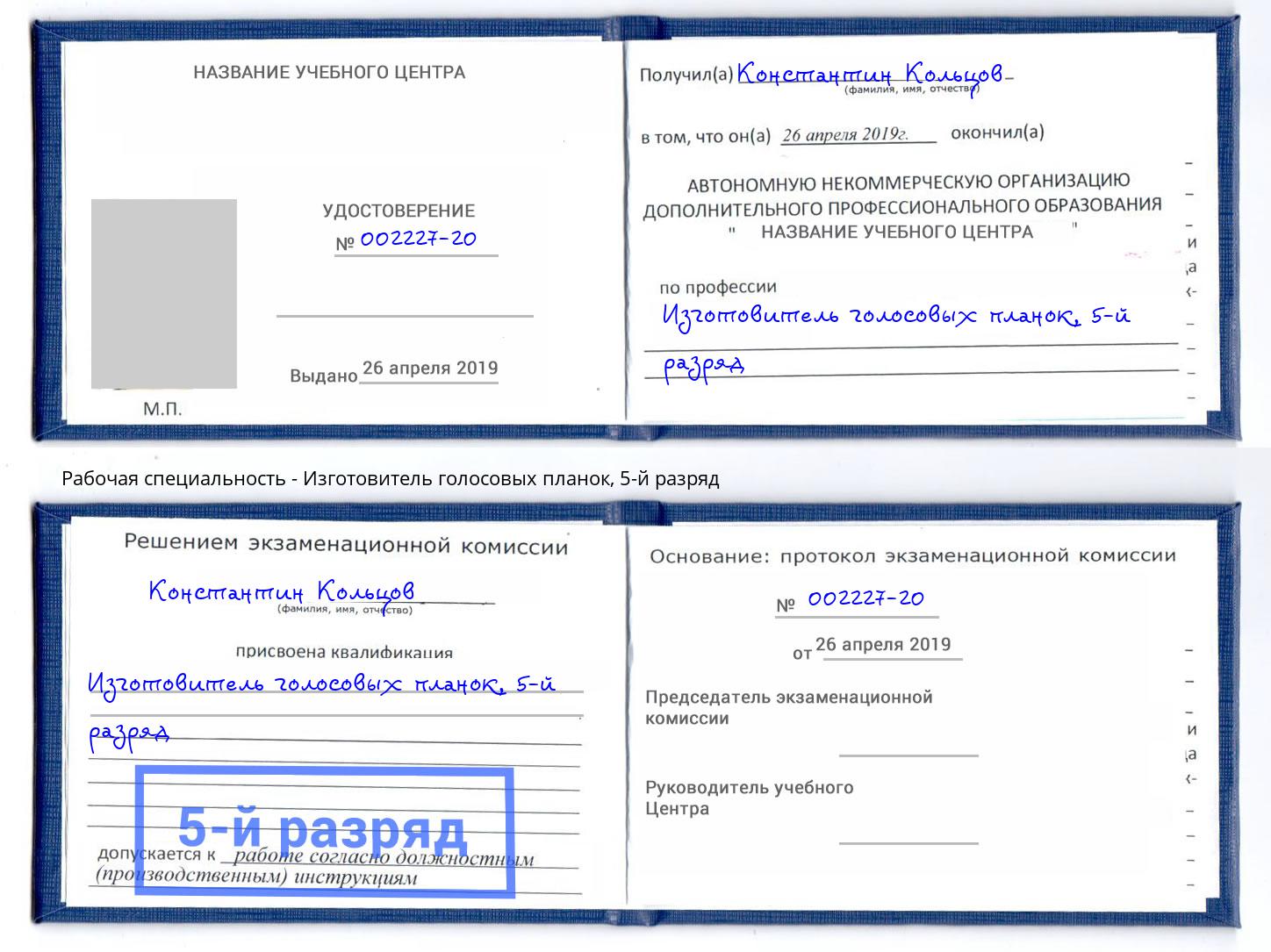 корочка 5-й разряд Изготовитель голосовых планок Озёрск