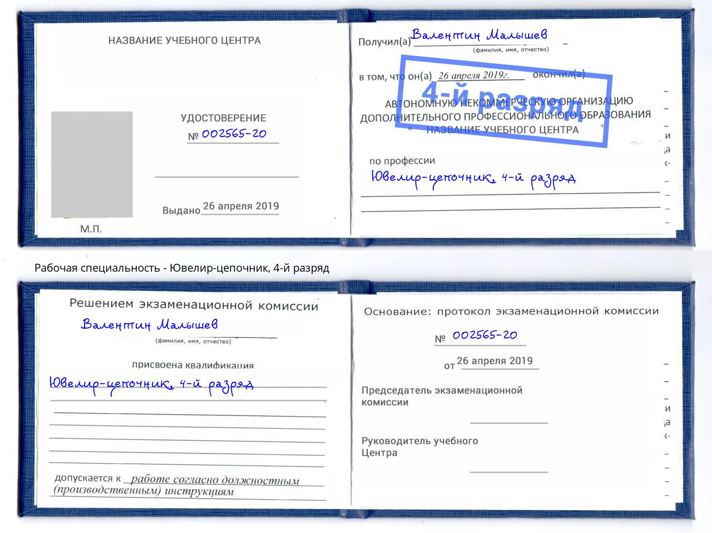 корочка 4-й разряд Ювелир-цепочник Озёрск