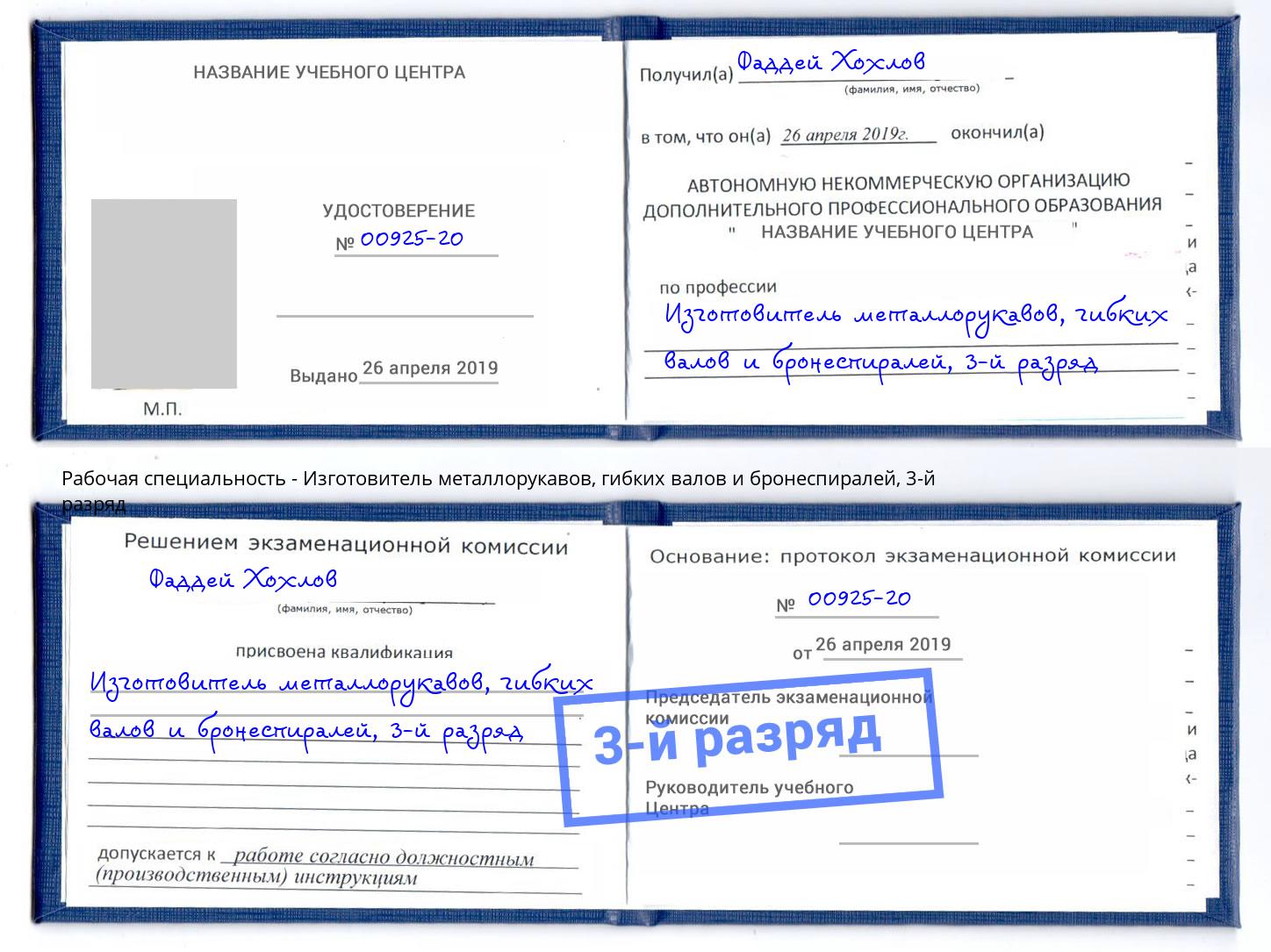 корочка 3-й разряд Изготовитель металлорукавов, гибких валов и бронеспиралей Озёрск