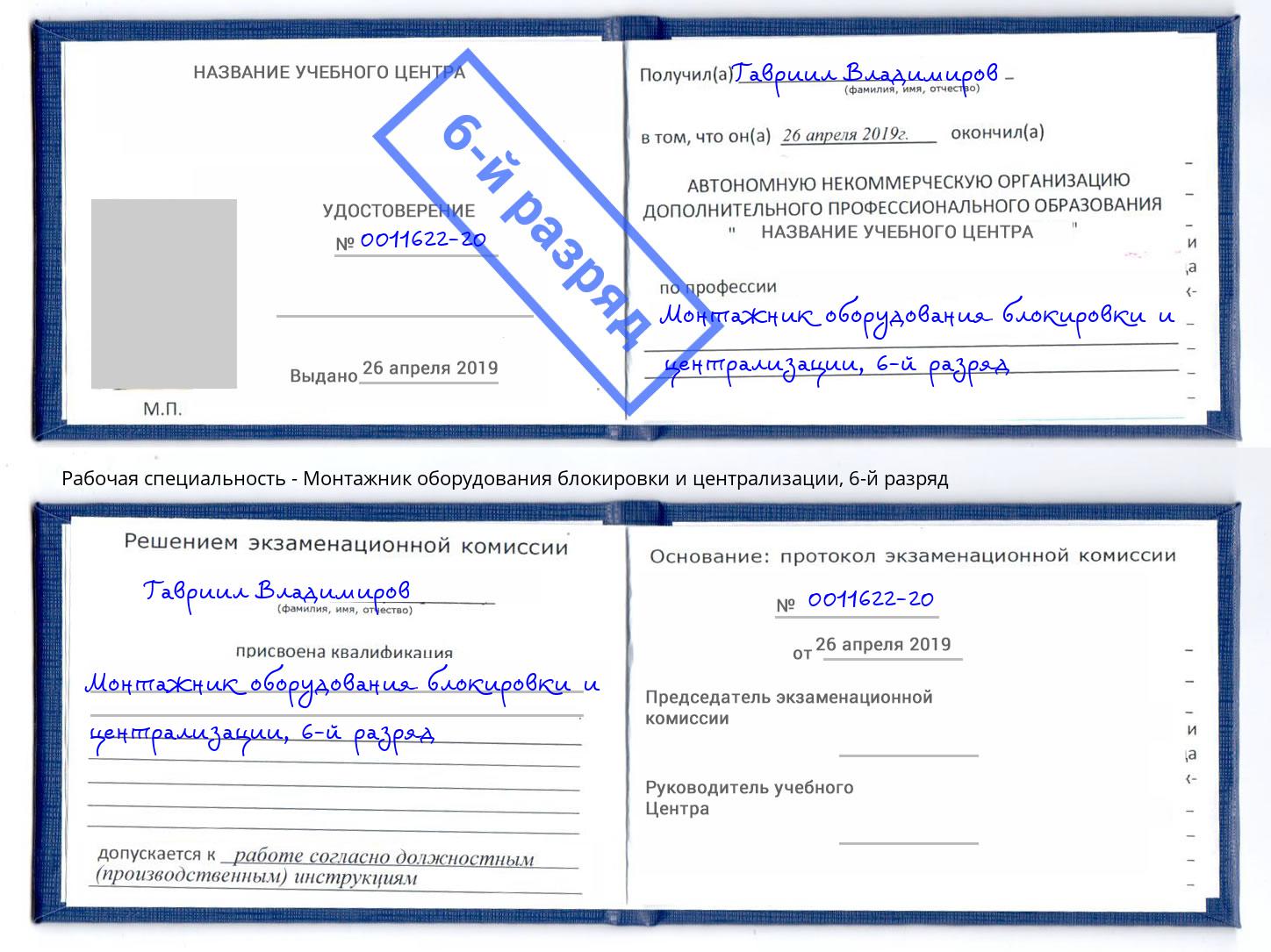 корочка 6-й разряд Монтажник оборудования блокировки и централизации Озёрск