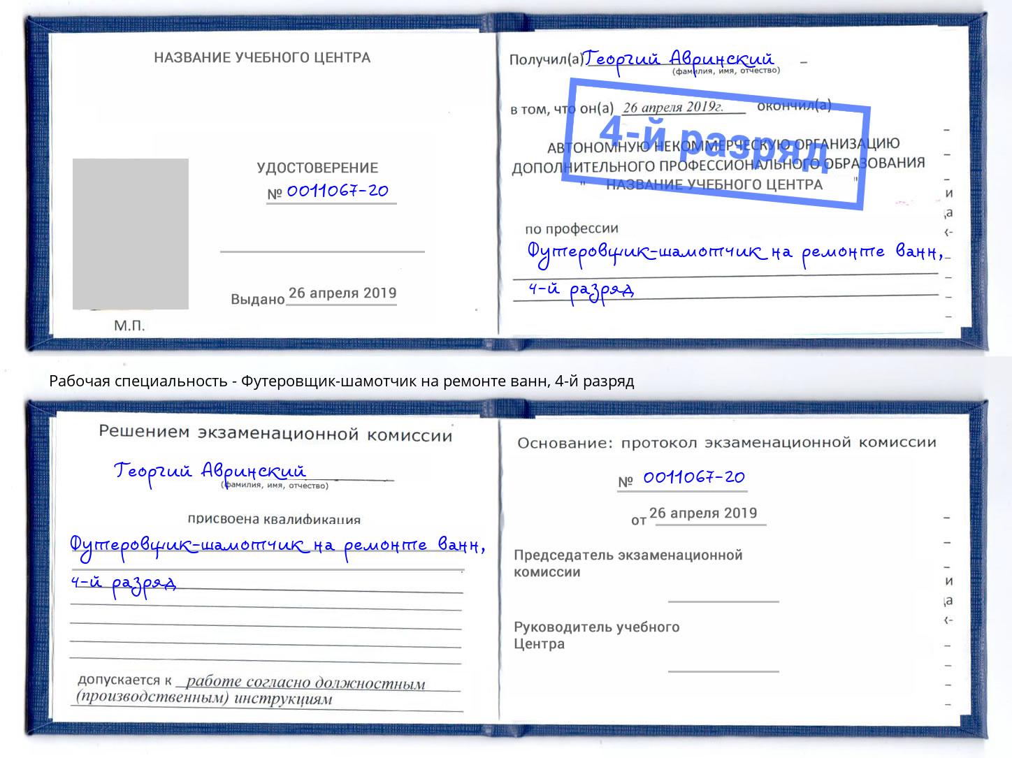 корочка 4-й разряд Футеровщик-шамотчик на ремонте ванн Озёрск