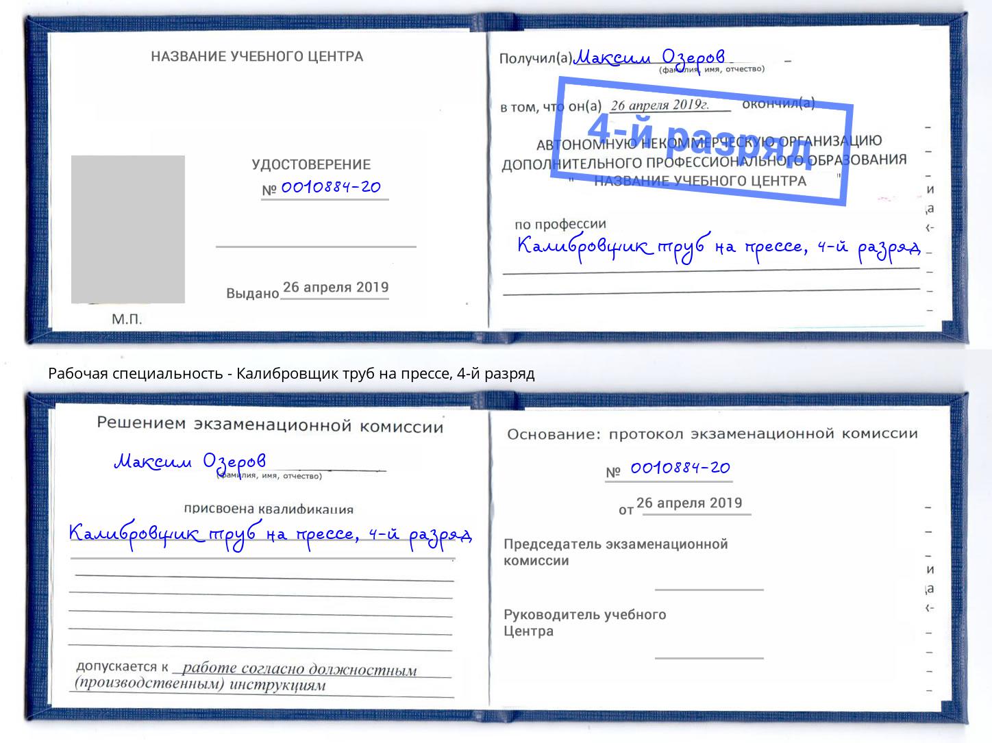 корочка 4-й разряд Калибровщик труб на прессе Озёрск