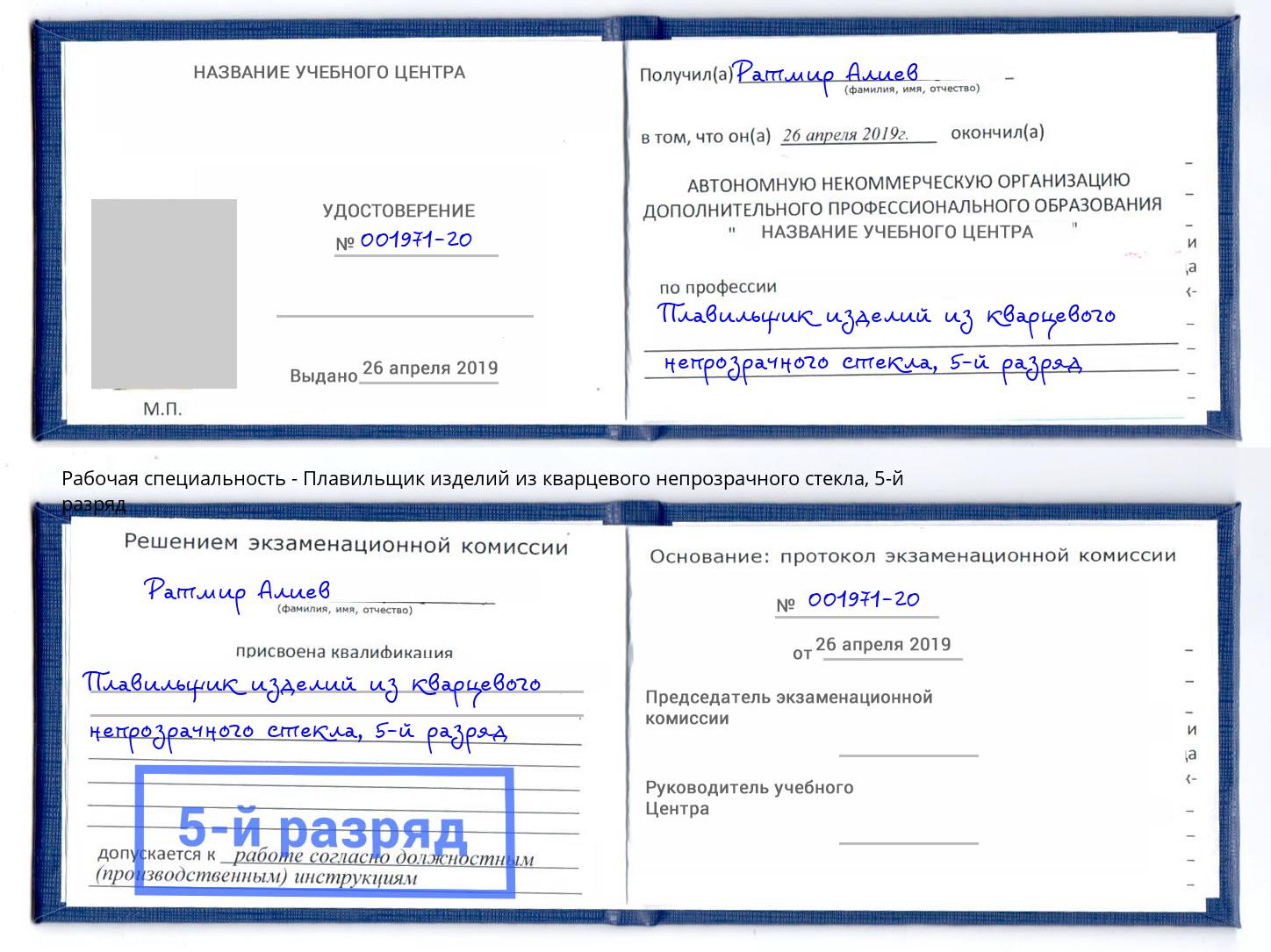 корочка 5-й разряд Плавильщик изделий из кварцевого непрозрачного стекла Озёрск