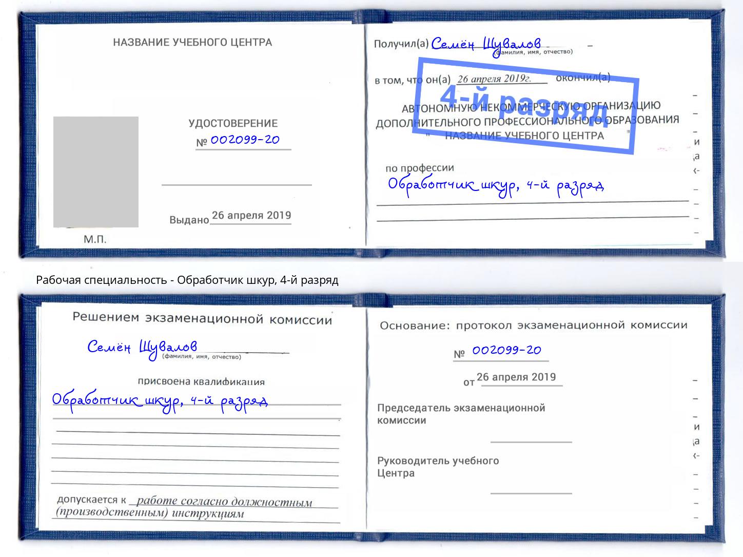 корочка 4-й разряд Обработчик шкур Озёрск