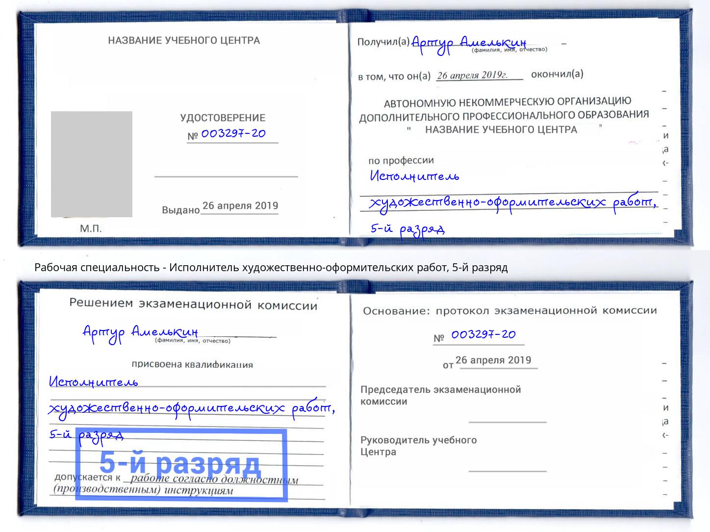 корочка 5-й разряд Исполнитель художественно-оформительских работ Озёрск