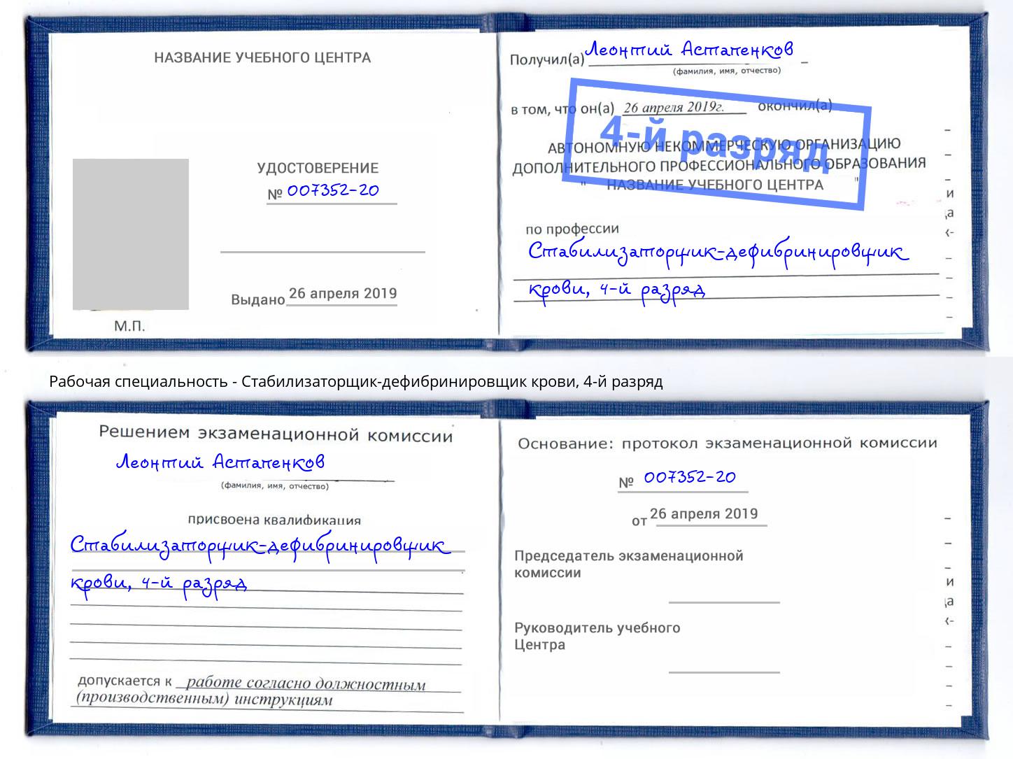 корочка 4-й разряд Стабилизаторщик-дефибринировщик крови Озёрск