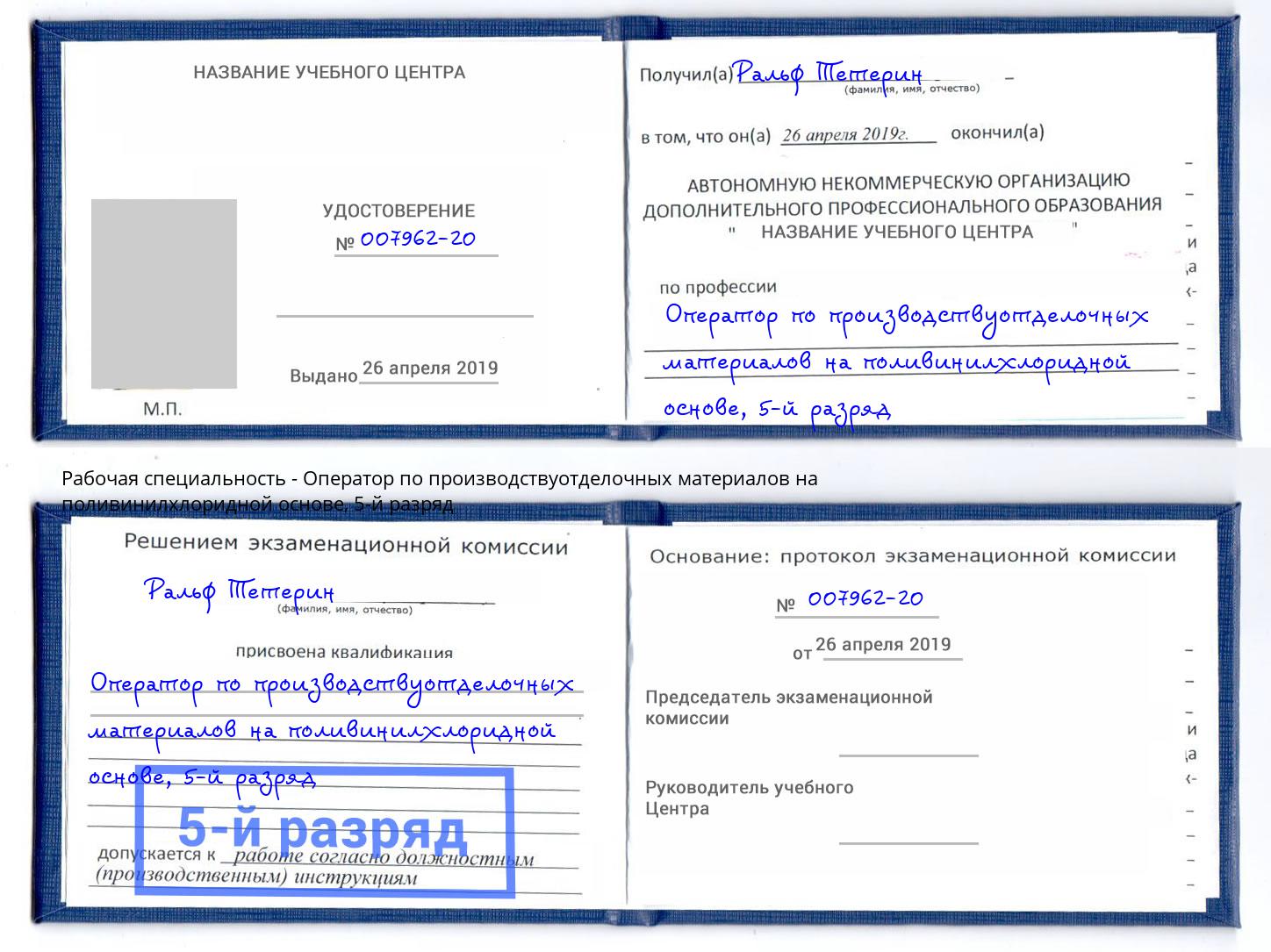 корочка 5-й разряд Оператор по производствуотделочных материалов на поливинилхлоридной основе Озёрск