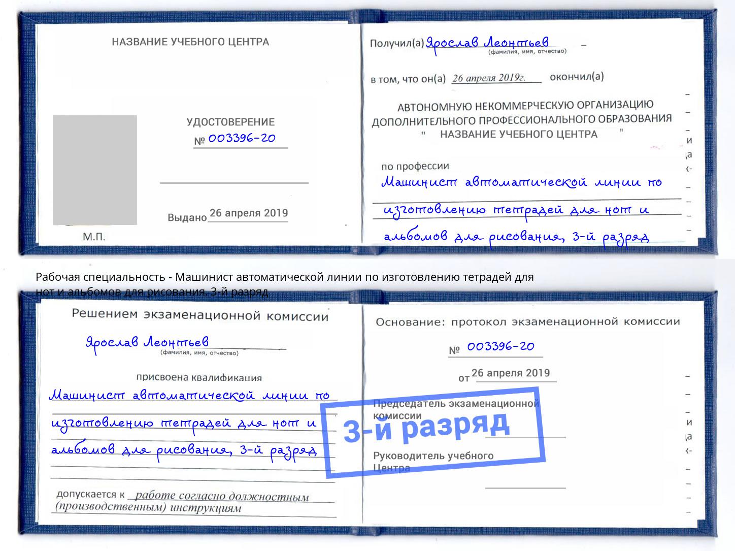 корочка 3-й разряд Машинист автоматической линии по изготовлению тетрадей для нот и альбомов для рисования Озёрск