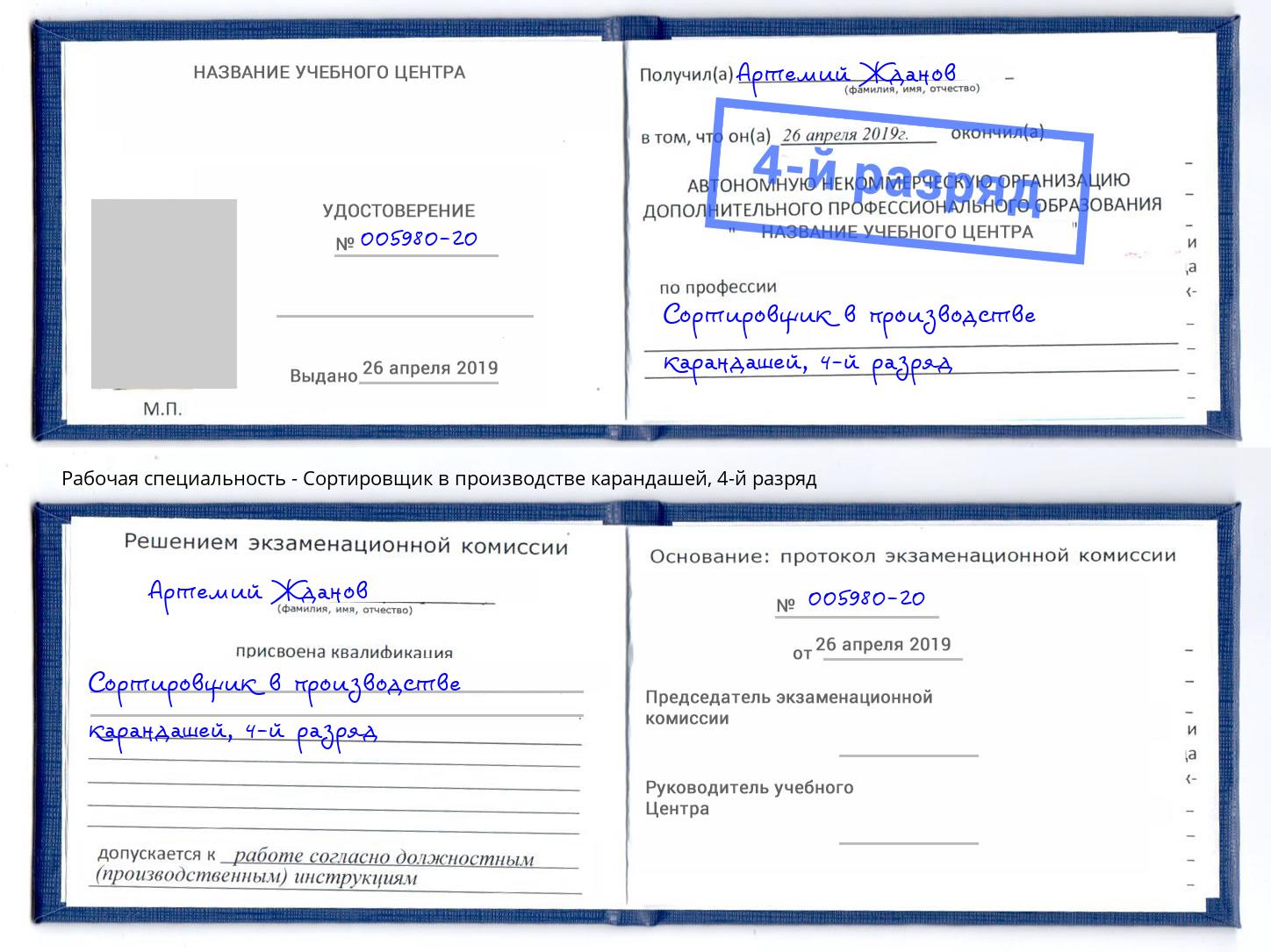 корочка 4-й разряд Сортировщик в производстве карандашей Озёрск