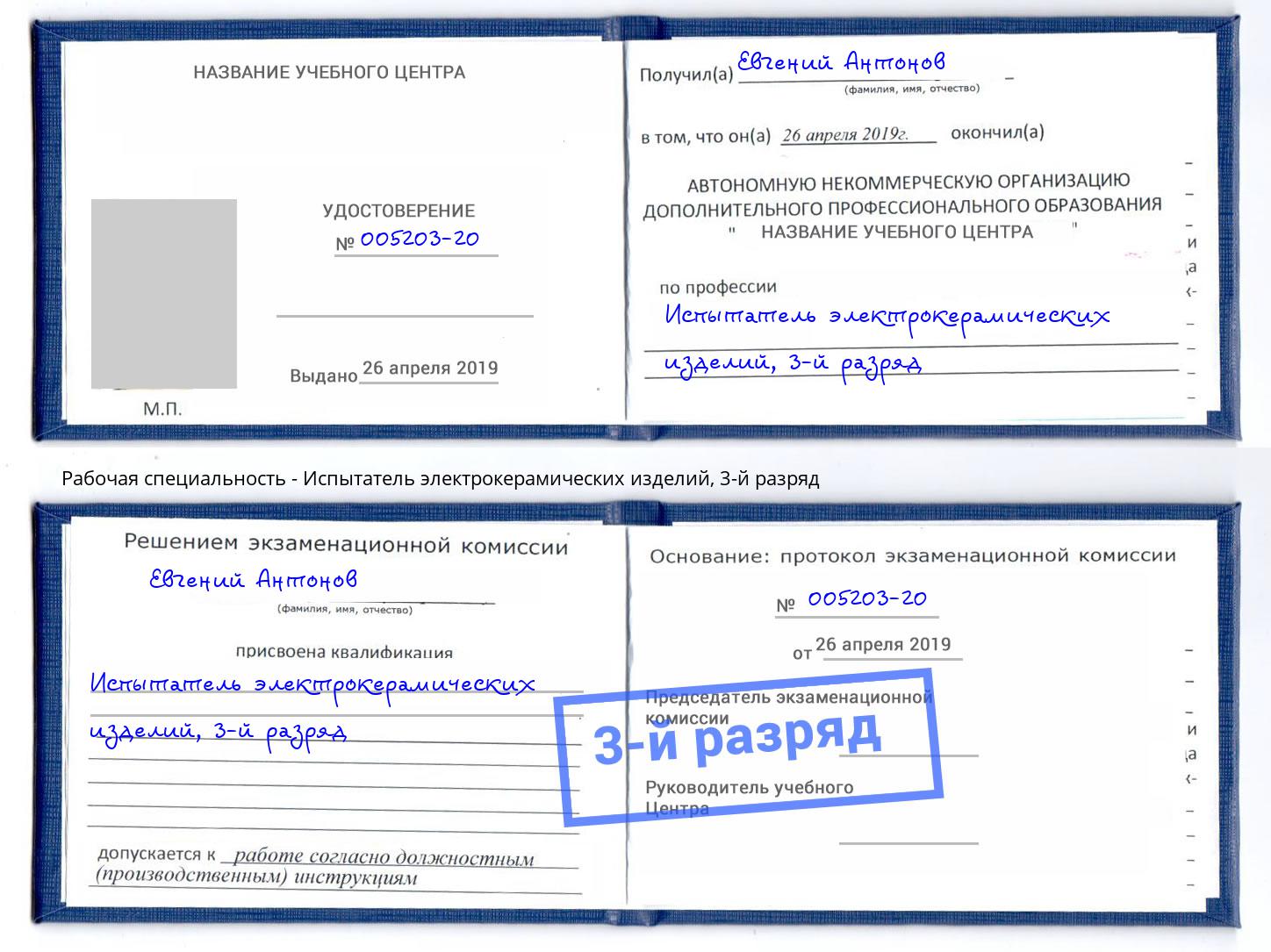 корочка 3-й разряд Испытатель электрокерамических изделий Озёрск