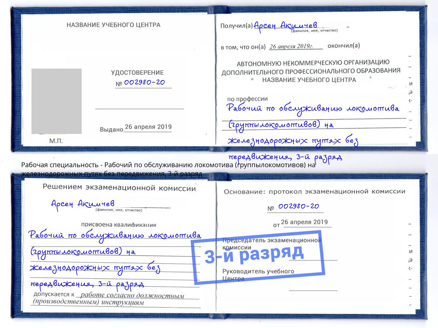 корочка 3-й разряд Рабочий по обслуживанию локомотива (группылокомотивов) на железнодорожных путях без передвижения Озёрск