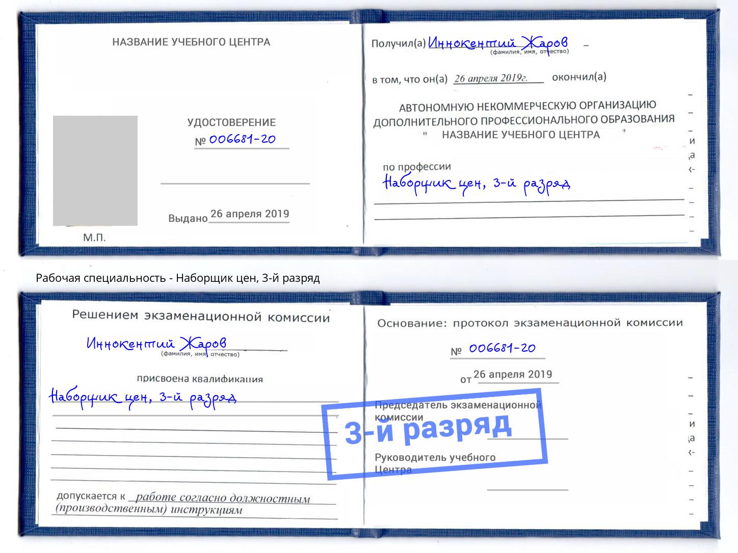 корочка 3-й разряд Наборщик цен Озёрск