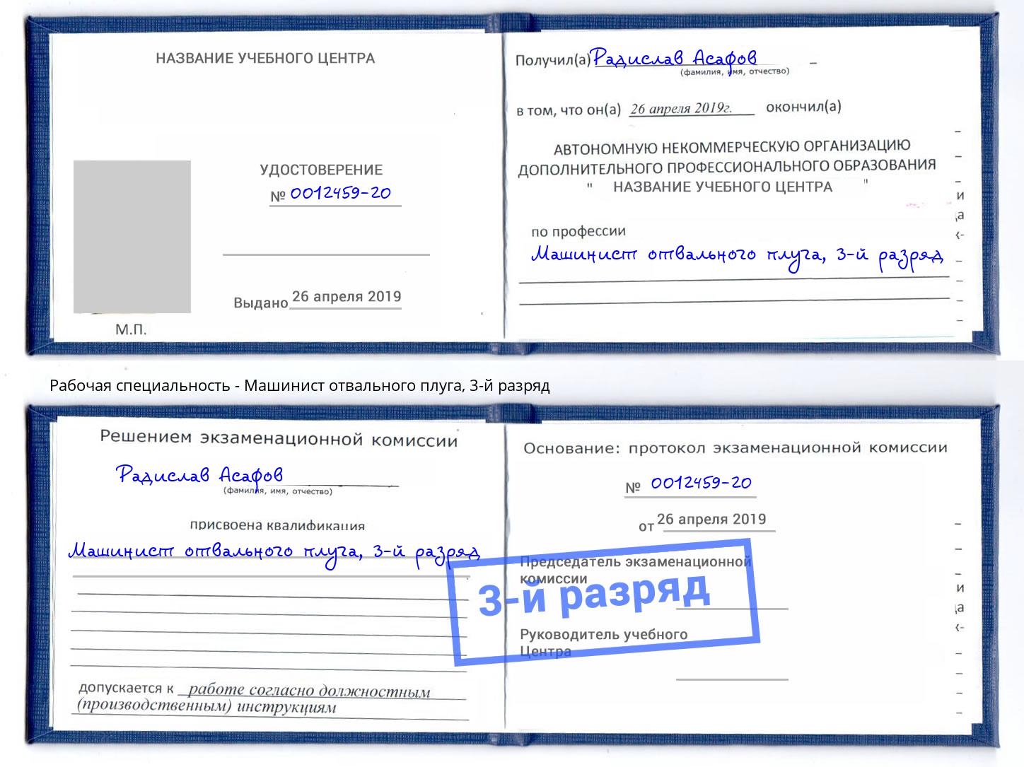 корочка 3-й разряд Машинист отвального плуга Озёрск