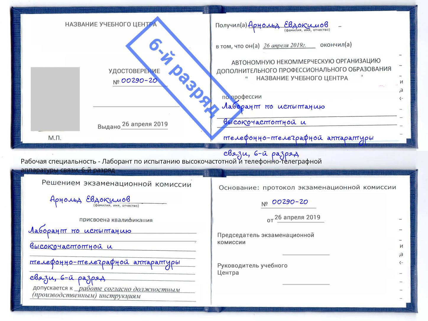 корочка 6-й разряд Лаборант по испытанию высокочастотной и телефонно-телеграфной аппаратуры связи Озёрск