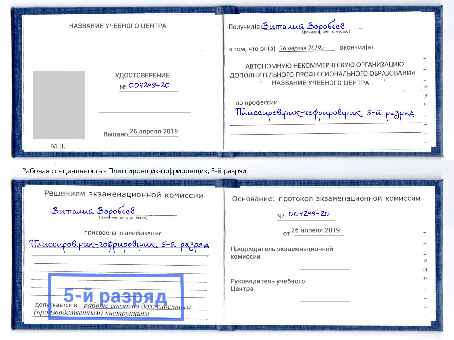 корочка 5-й разряд Плиссировщик-гофрировщик Озёрск