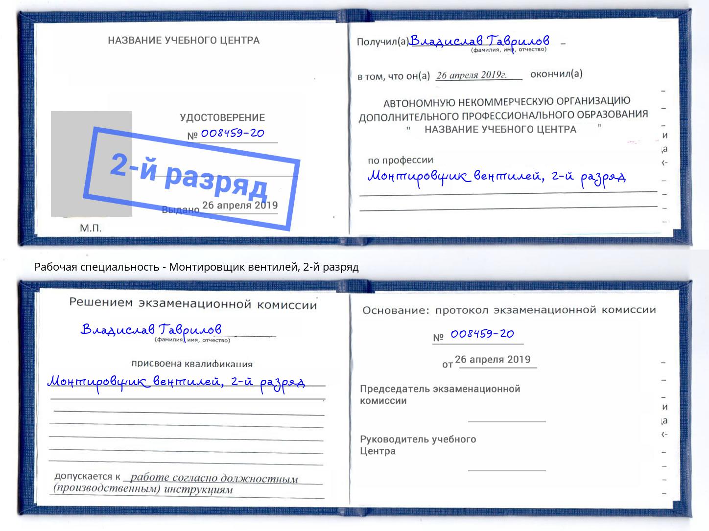 корочка 2-й разряд Монтировщик вентилей Озёрск