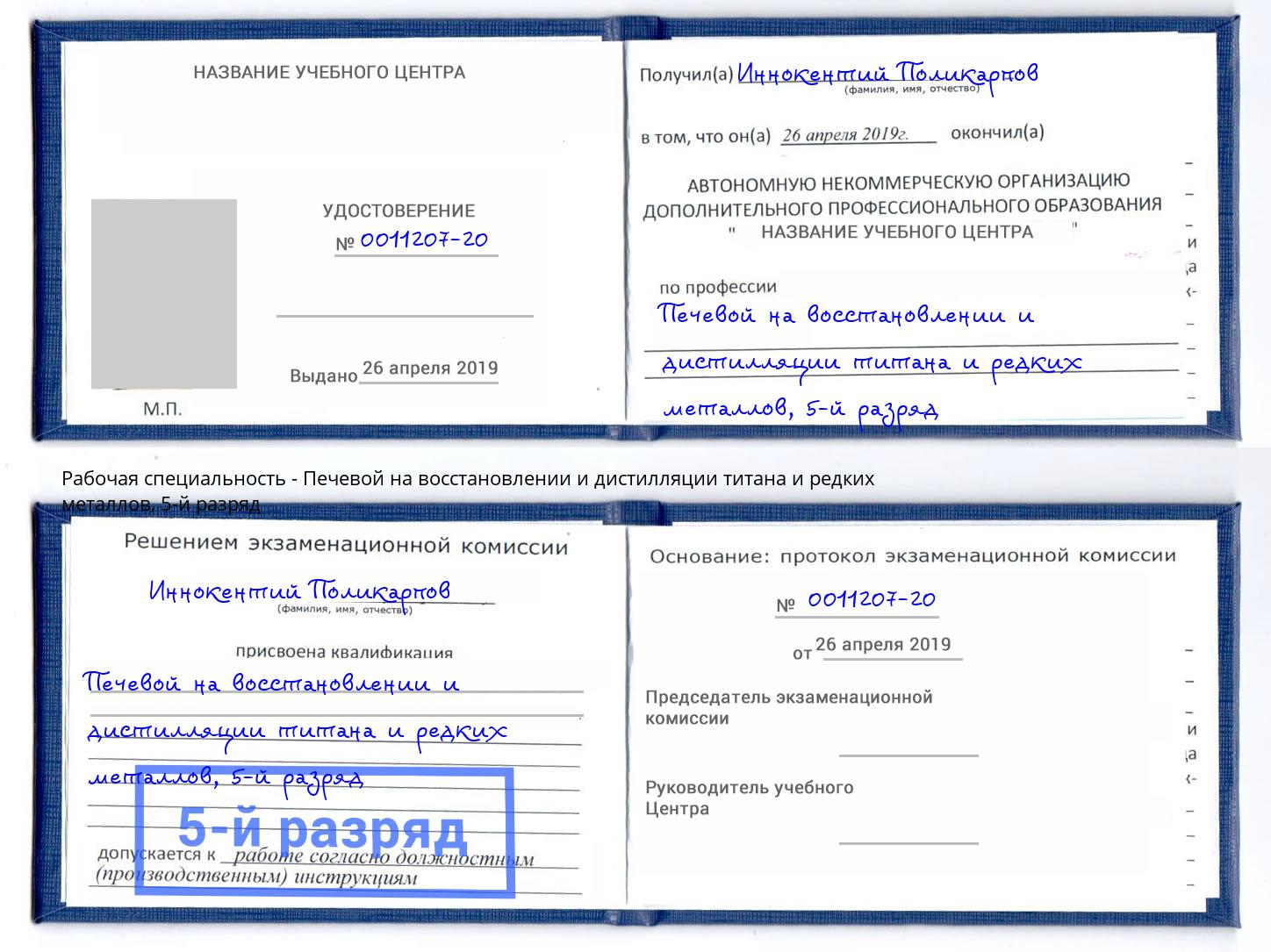 корочка 5-й разряд Печевой на восстановлении и дистилляции титана и редких металлов Озёрск