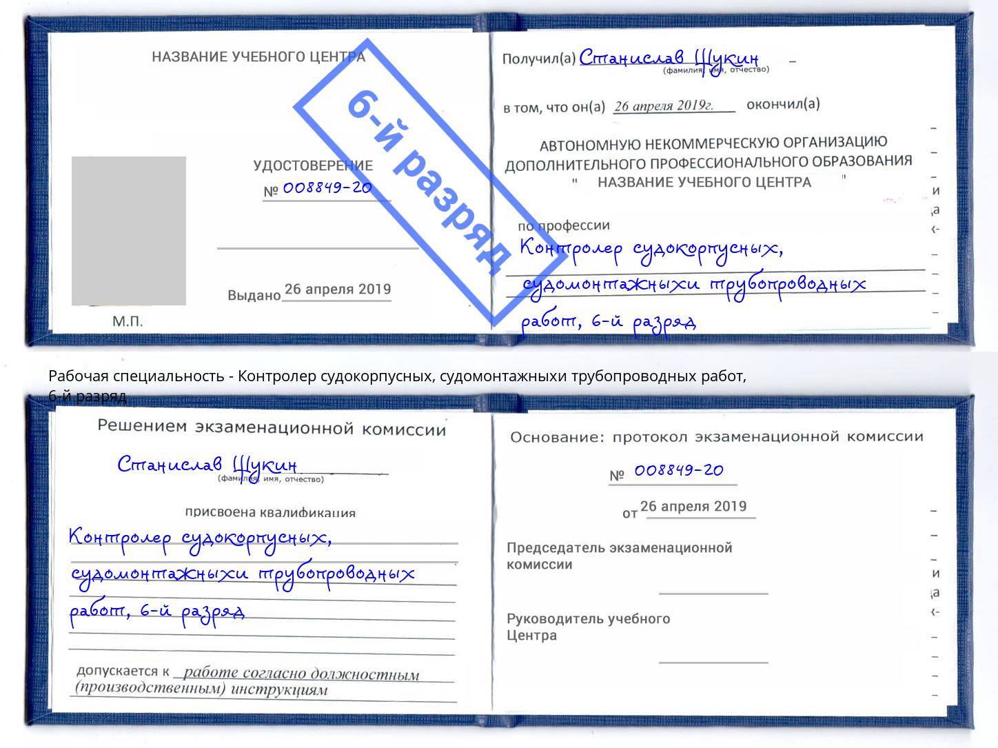 корочка 6-й разряд Контролер судокорпусных, судомонтажныхи трубопроводных работ Озёрск