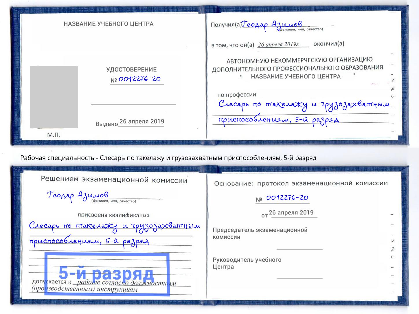 корочка 5-й разряд Слесарь по такелажу и грузозахватным приспособлениям Озёрск