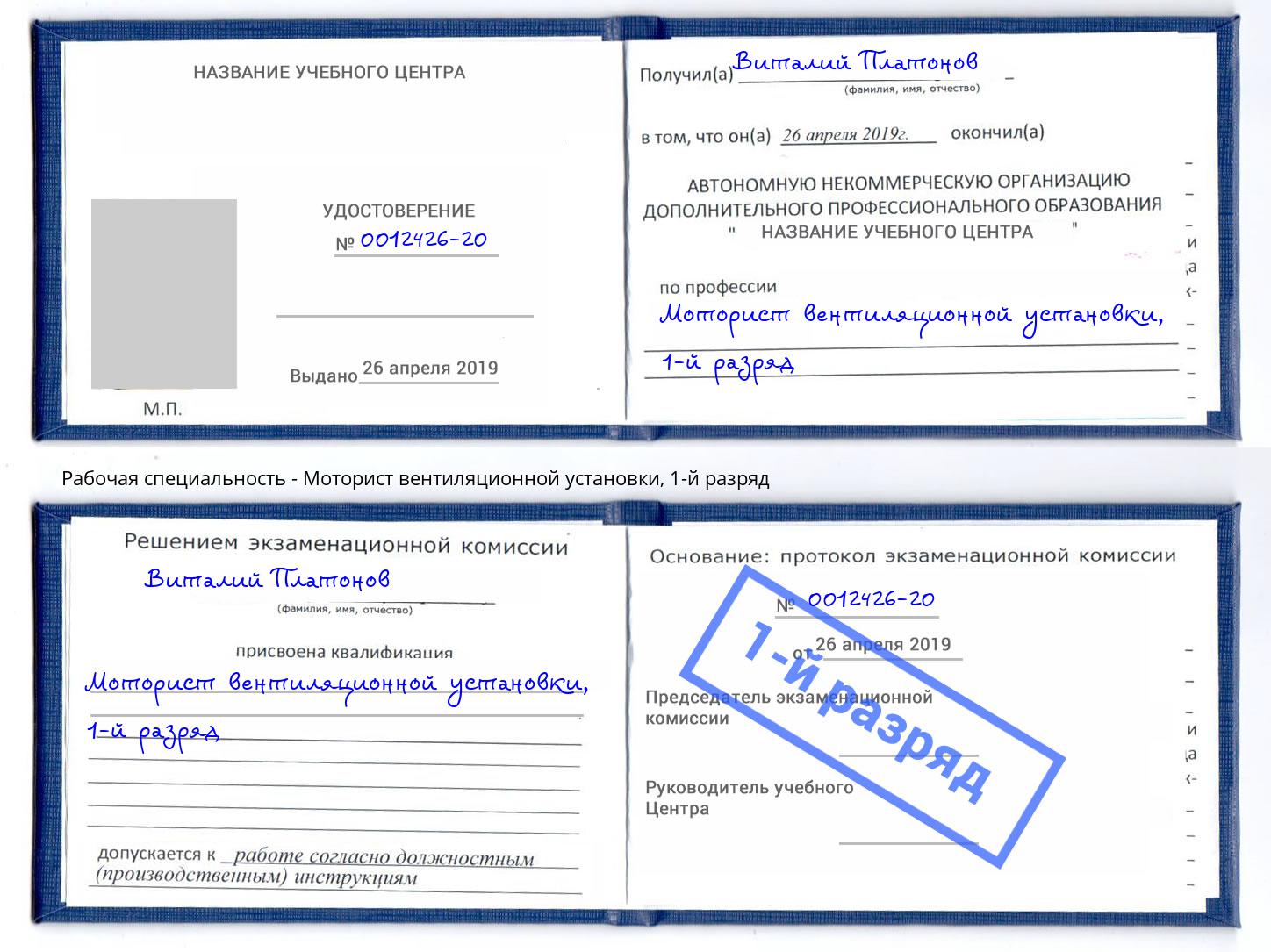 корочка 1-й разряд Моторист вентиляционной установки Озёрск