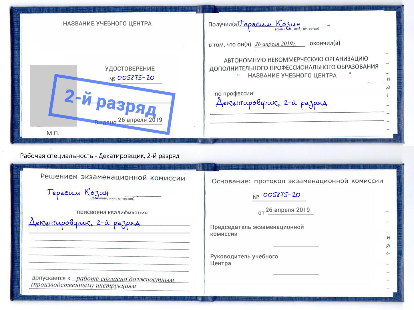 корочка 2-й разряд Декатировщик Озёрск
