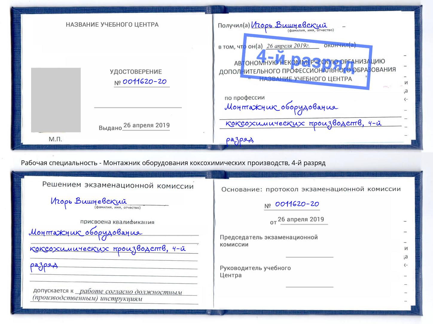 корочка 4-й разряд Монтажник оборудования коксохимических производств Озёрск