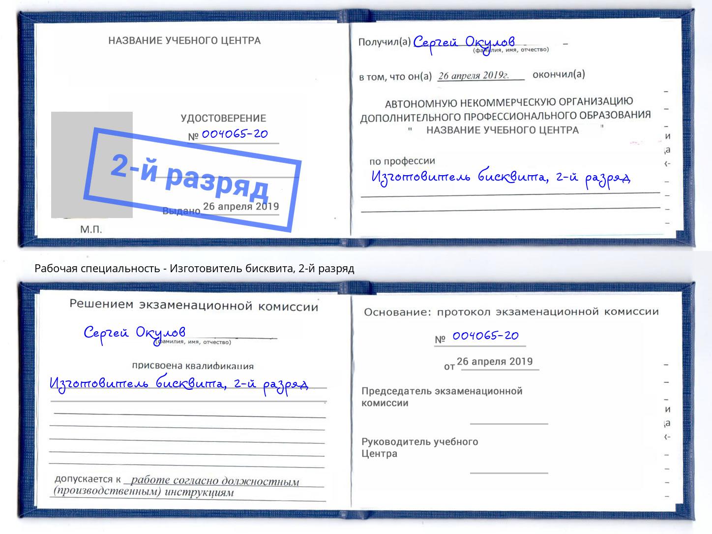 корочка 2-й разряд Изготовитель бисквита Озёрск