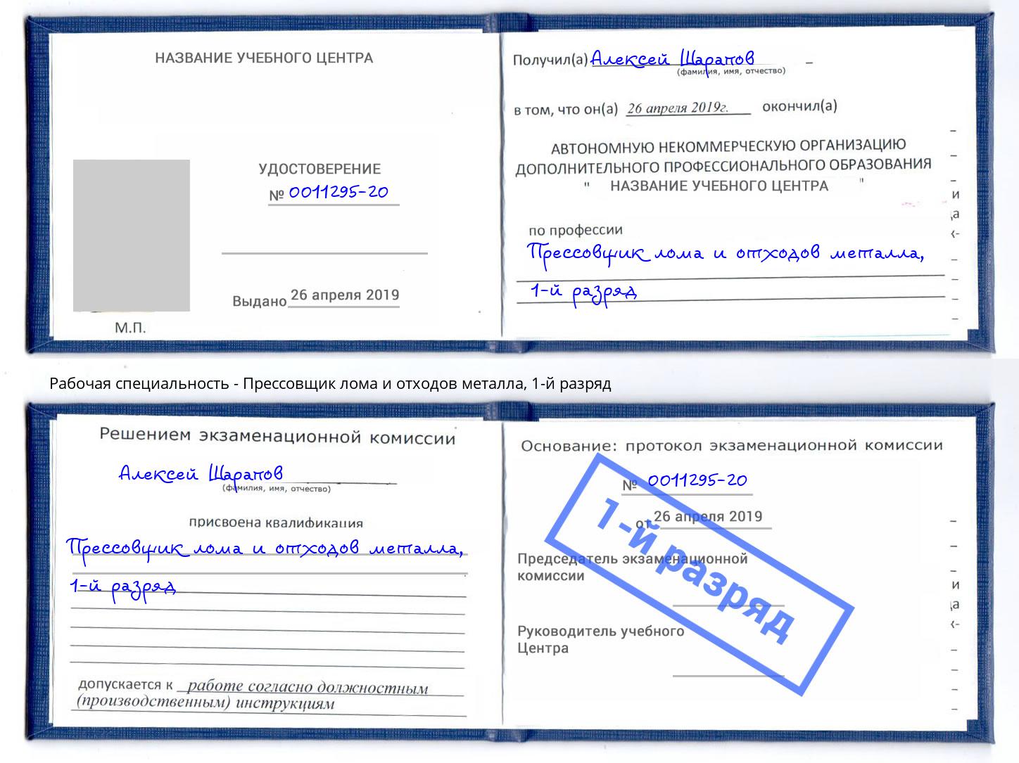 корочка 1-й разряд Прессовщик лома и отходов металла Озёрск