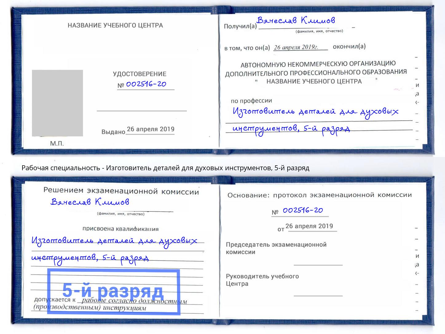 корочка 5-й разряд Изготовитель деталей для духовых инструментов Озёрск