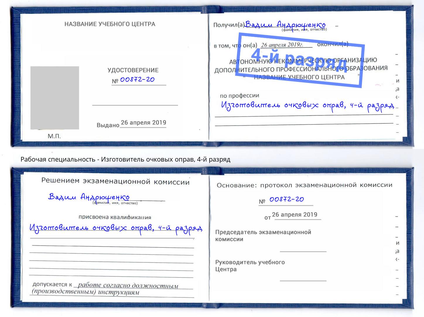 корочка 4-й разряд Изготовитель очковых оправ Озёрск