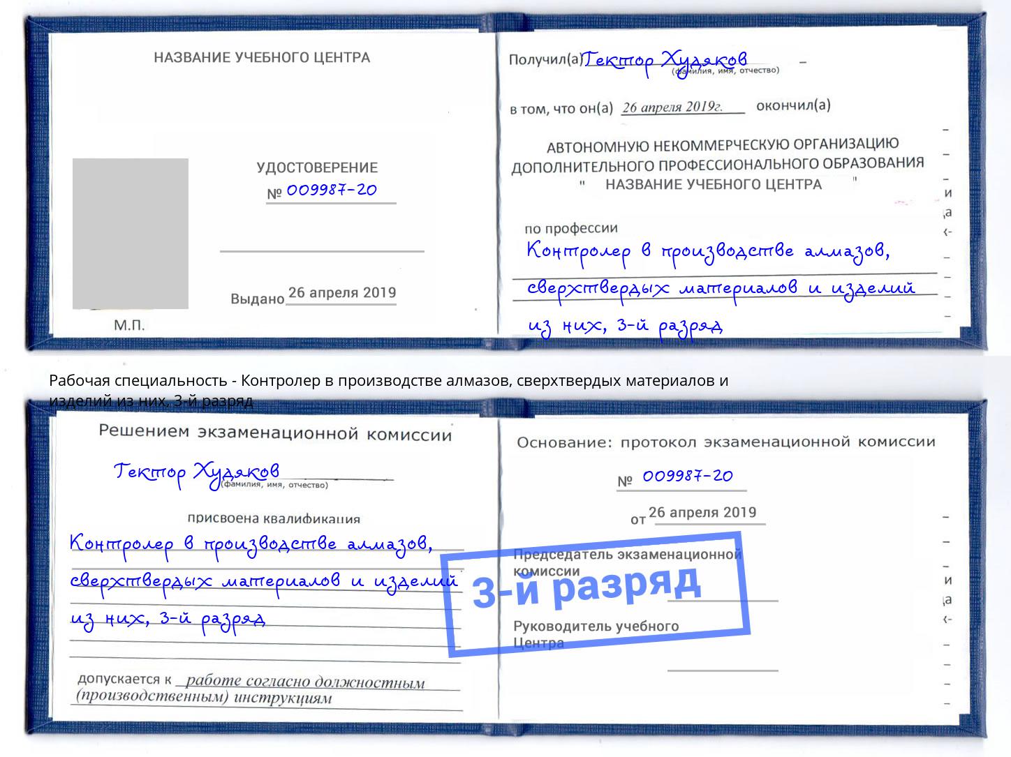 корочка 3-й разряд Контролер в производстве алмазов, сверхтвердых материалов и изделий из них Озёрск