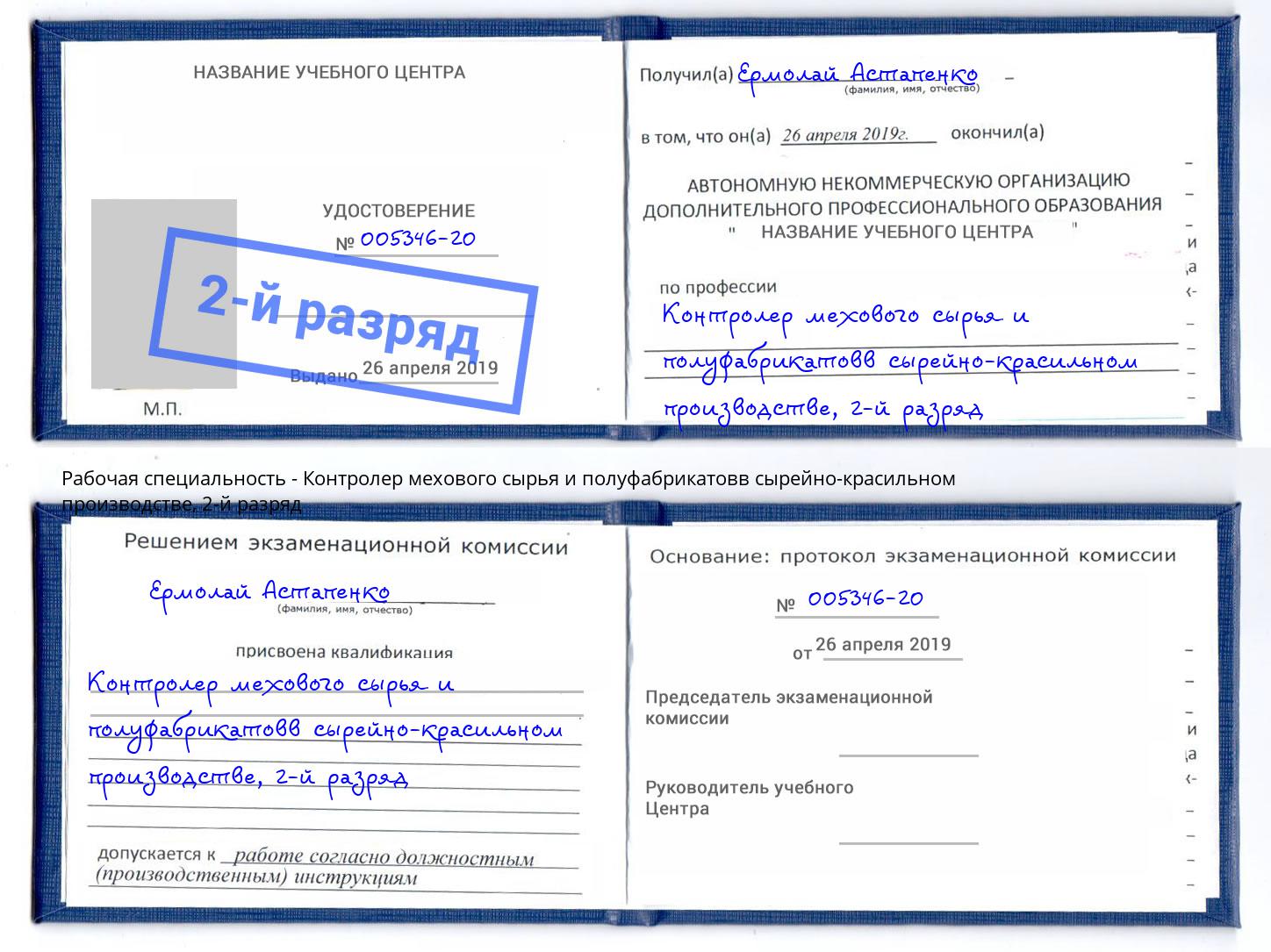 корочка 2-й разряд Контролер мехового сырья и полуфабрикатовв сырейно-красильном производстве Озёрск