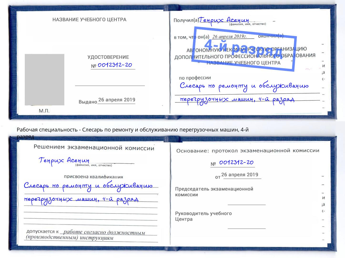 корочка 4-й разряд Слесарь по ремонту и обслуживанию перегрузочных машин Озёрск