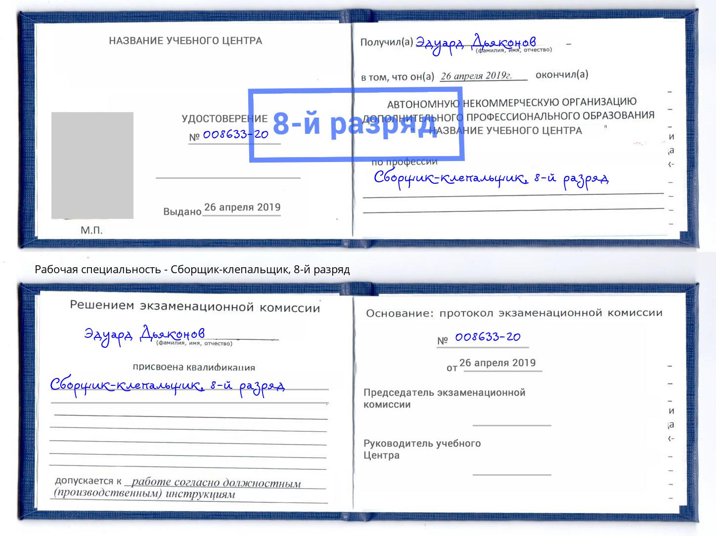 корочка 8-й разряд Сборщик-клепальщик Озёрск