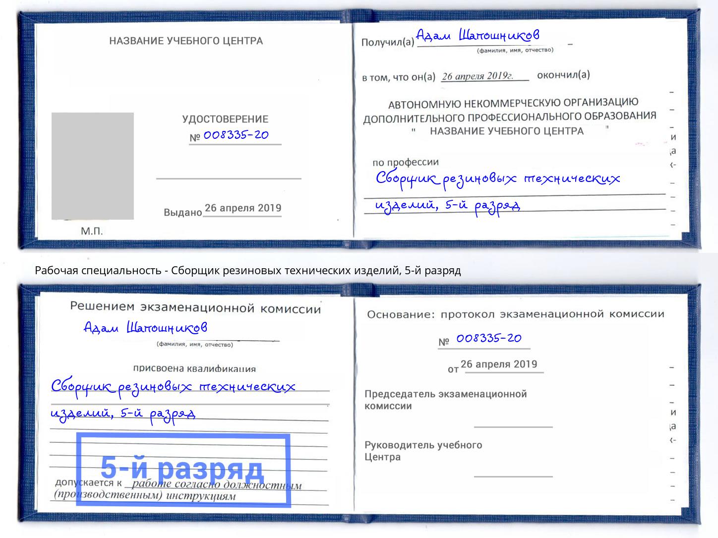 корочка 5-й разряд Сборщик резиновых технических изделий Озёрск