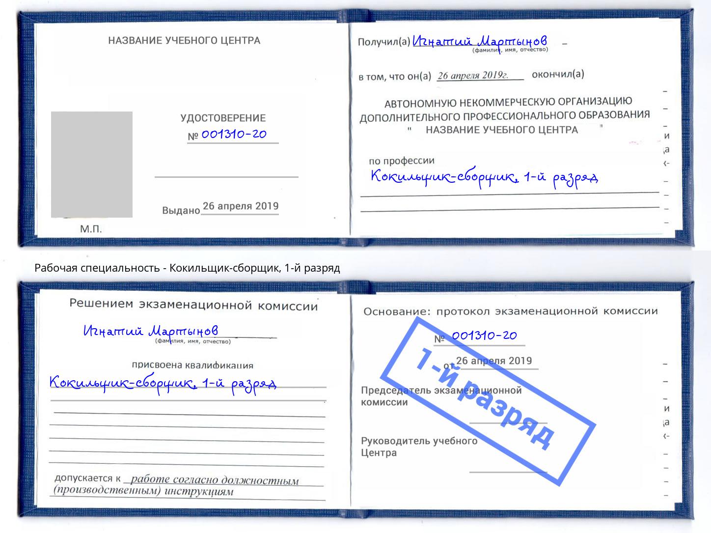 корочка 1-й разряд Кокильщик-сборщик Озёрск